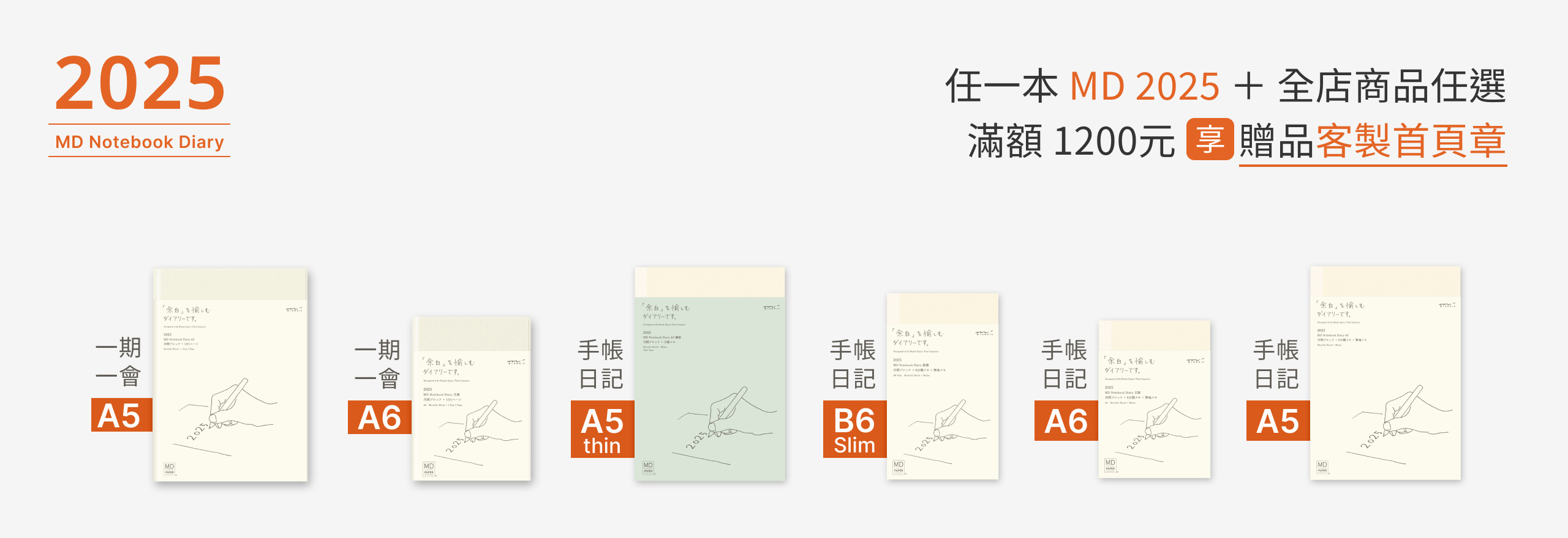 MD 2025手帳日記 一期一會
