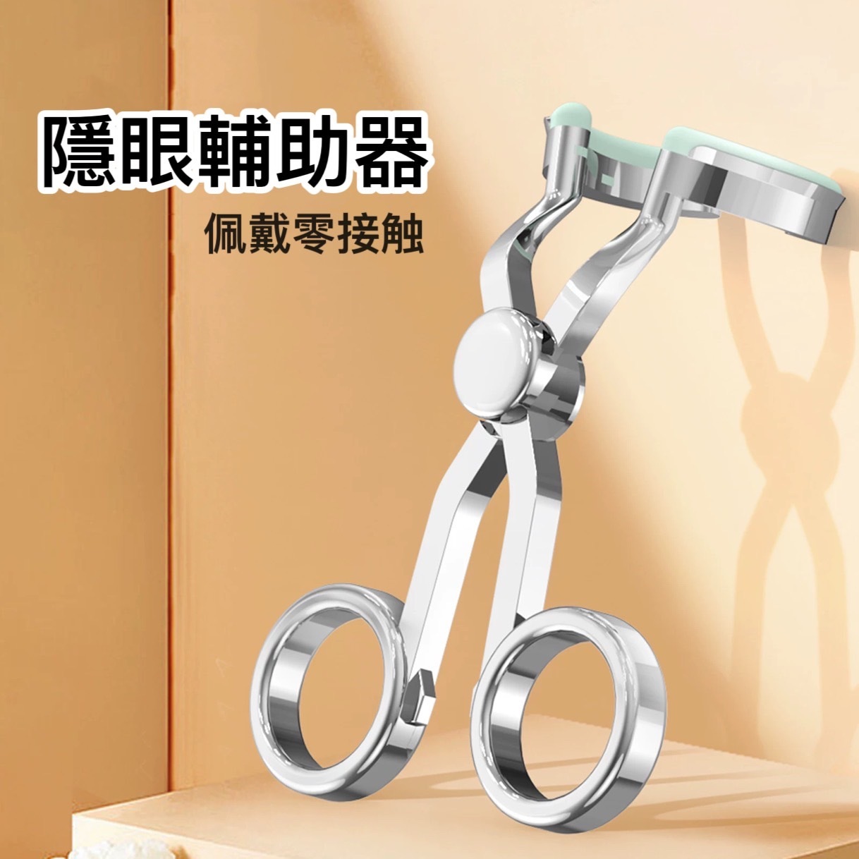 <新手福音>隱眼輔助神器 多眼型適用