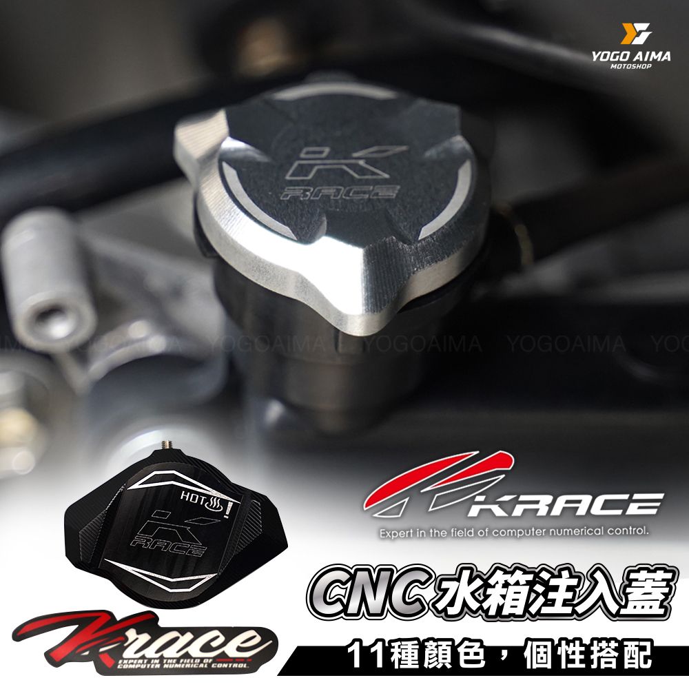 KRACE 凱銳斯 CNC注水孔鋁蓋