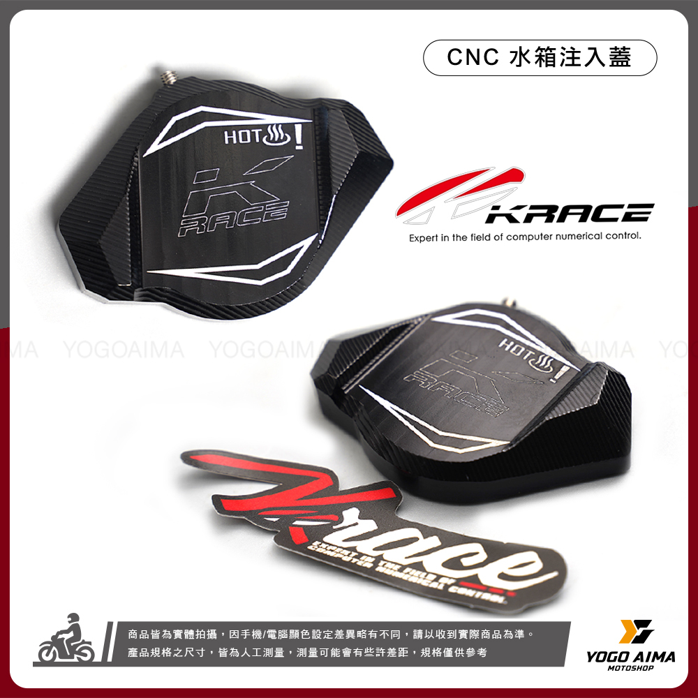 KRACE 凱銳斯 CNC注水孔鋁蓋