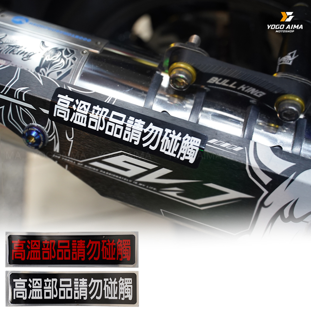 高溫請勿觸碰 機車貼紙