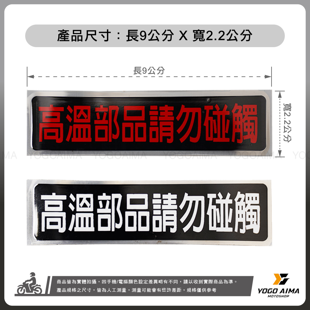 高溫請勿觸碰 機車貼紙