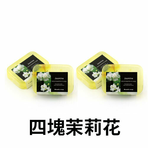 爆款【4塊裝】精油手工皂（4塊茉莉花）
