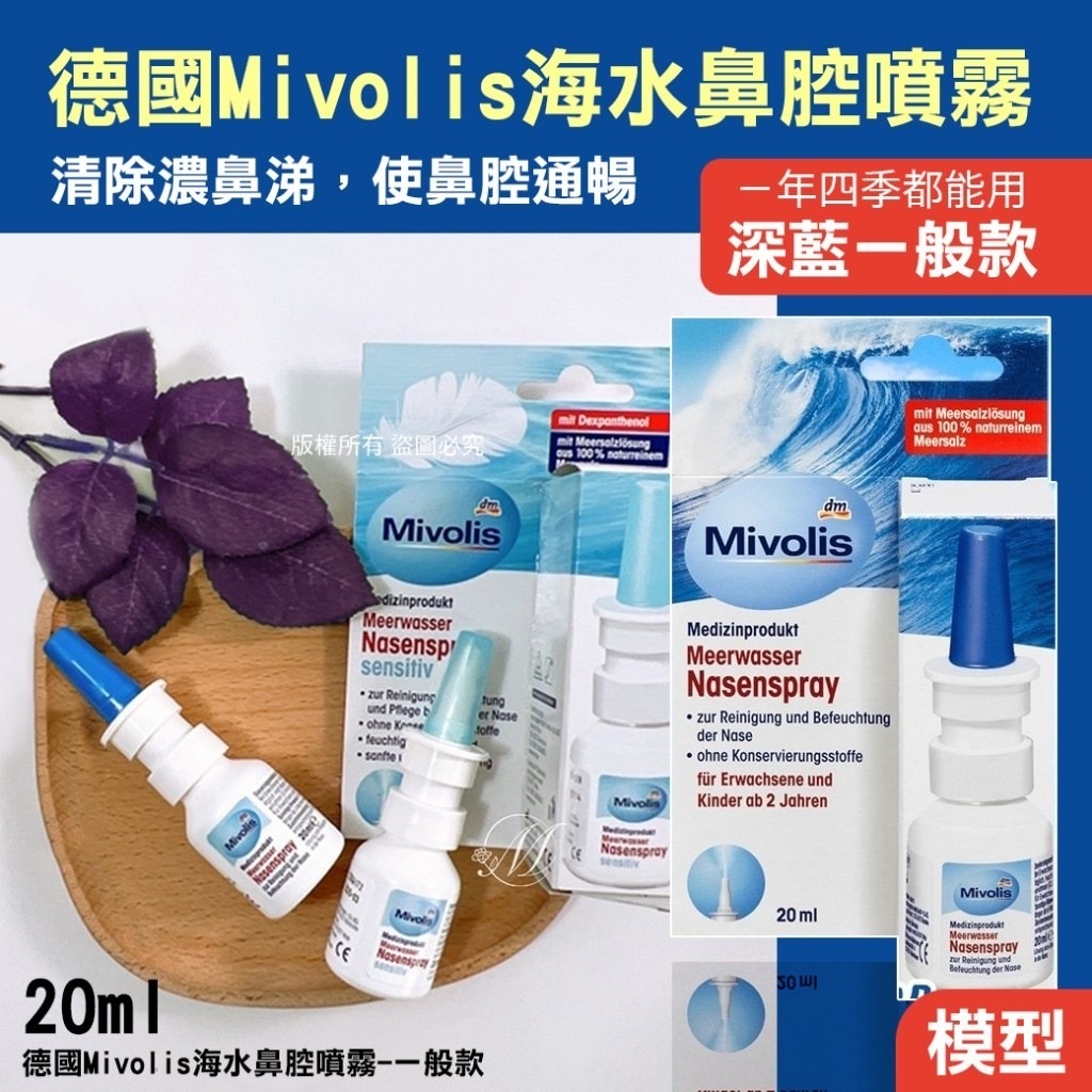 德國Mivolis海水鼻腔噴霧20ml 一般款