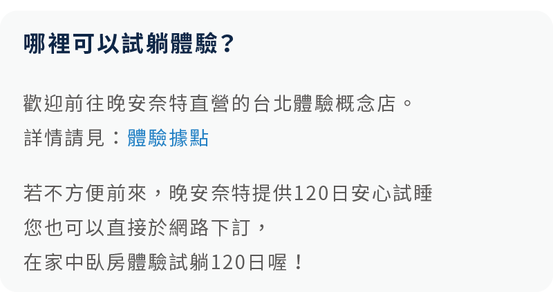 晚安奈特直營的台北體驗概念店，可提供安靜獨立的體驗服務。