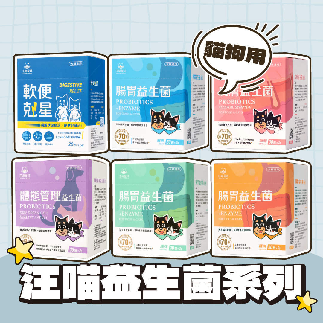 汪喵星球｜犬貓益生菌