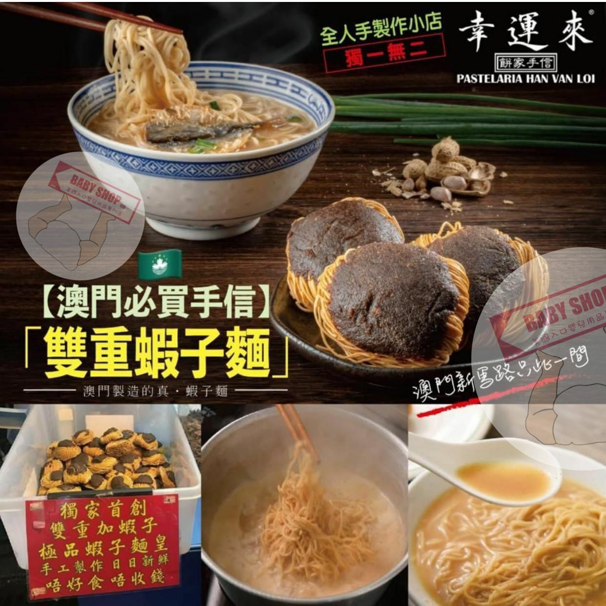 【預訂】AM0298 澳門雙重蝦子麵 (1袋9個麵底)