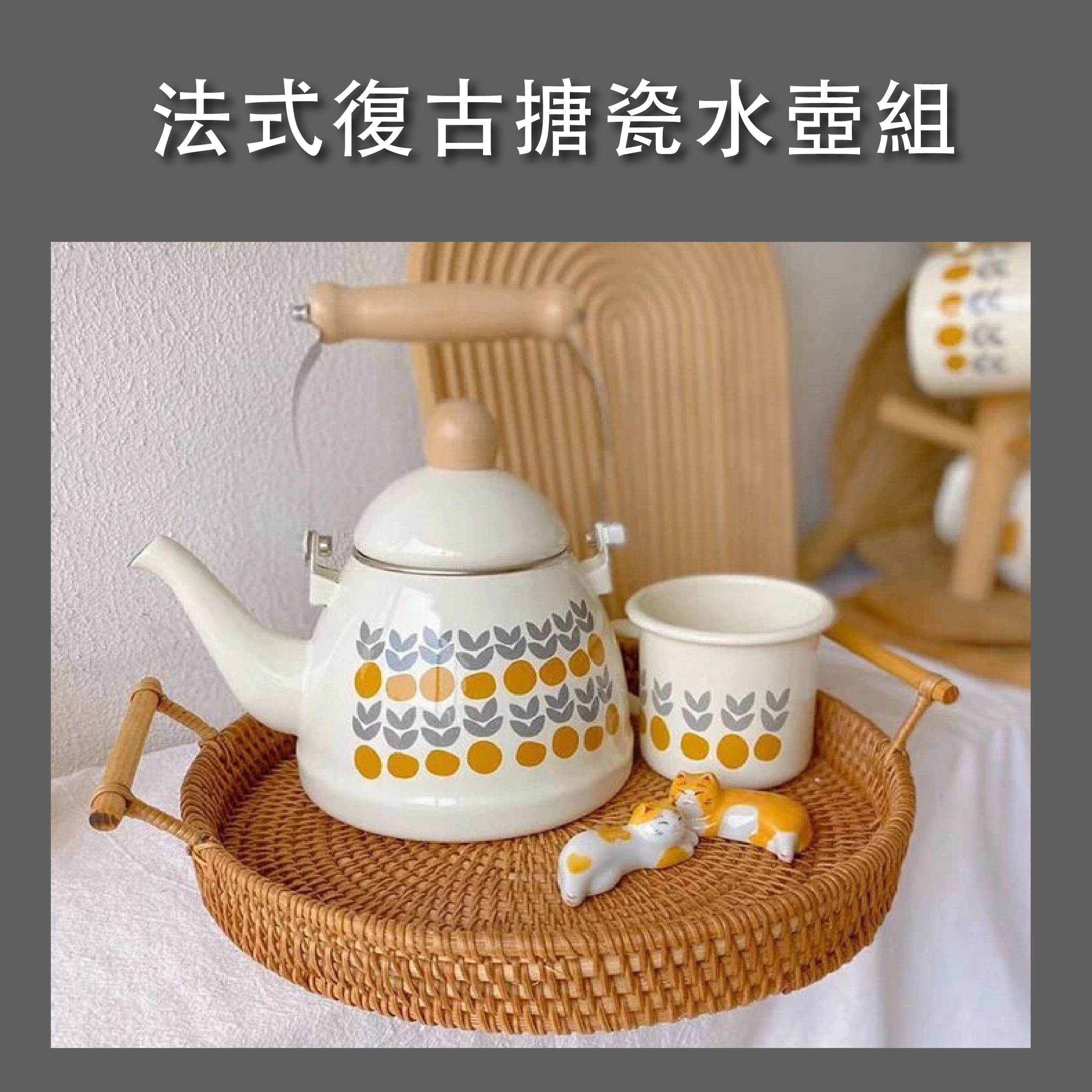 法式復古搪瓷水壺杯子奶鍋組－台中露營用品店｜森之露戶外露營美學館
