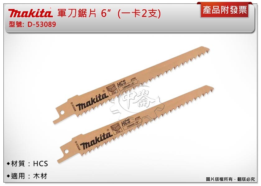 ＊中崙五金【附發票】Makita 牧田軍刀鋸片 D-53089(一卡2支) 6吋 鋸片 適用：木材