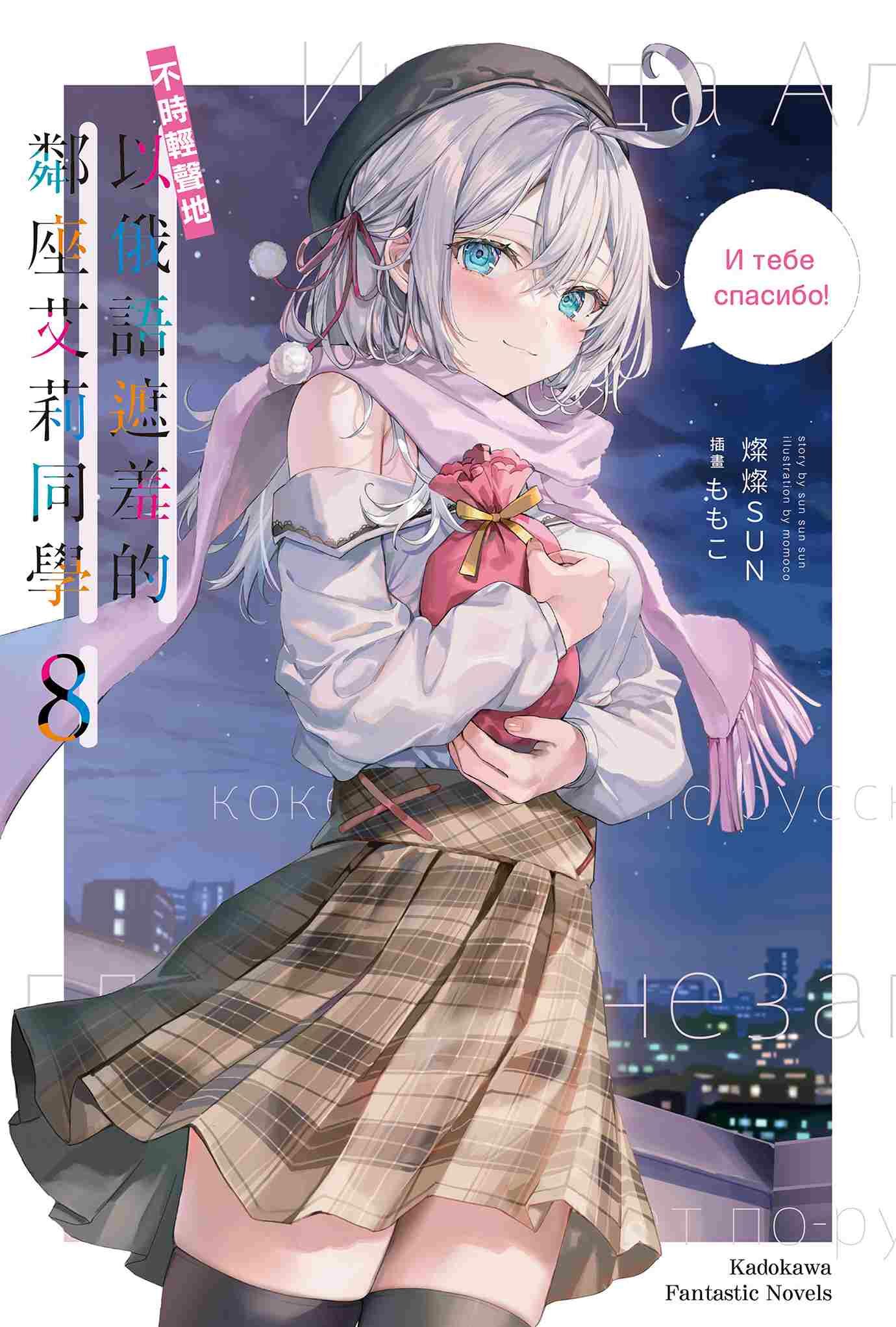 不時輕聲地以俄語遮羞的鄰座艾莉同學 系列【小說】