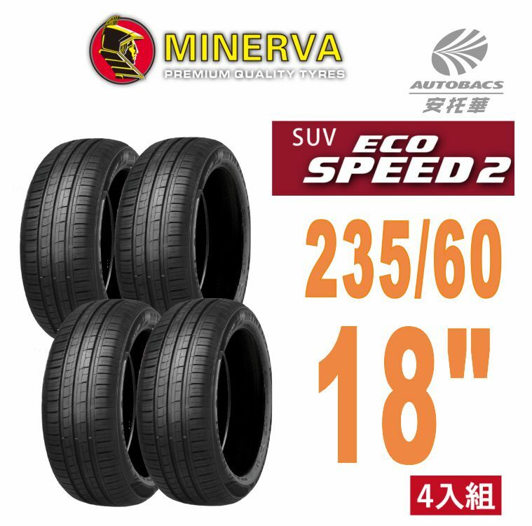 【MINERVA 米納瓦】輪胎 ECOSPEED2 SUV  235/60/18 SUV 休旅輪胎 低噪/排水/舒適/ 休旅胎 四入組 (安托華)