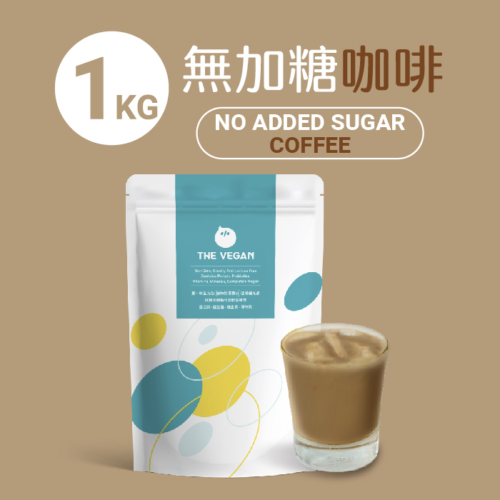 【樂維根袋裝】- 無加糖咖啡 (植物蛋白)-1kg