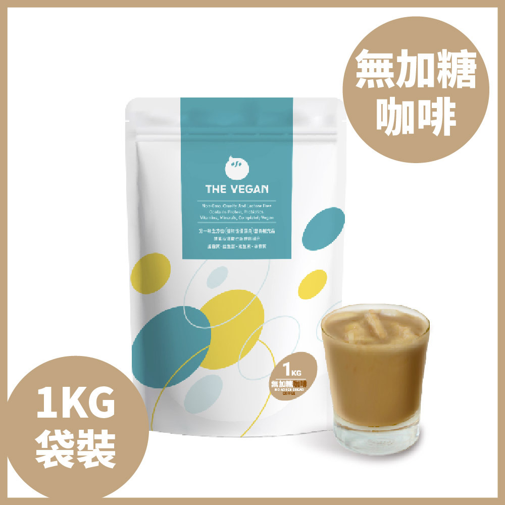 【樂維根袋裝】- 無加糖咖啡 (植物蛋白)-1kg