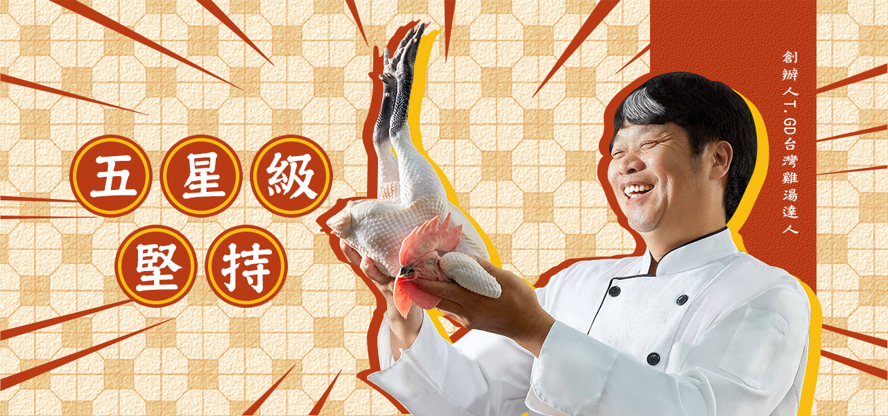 五星級堅持