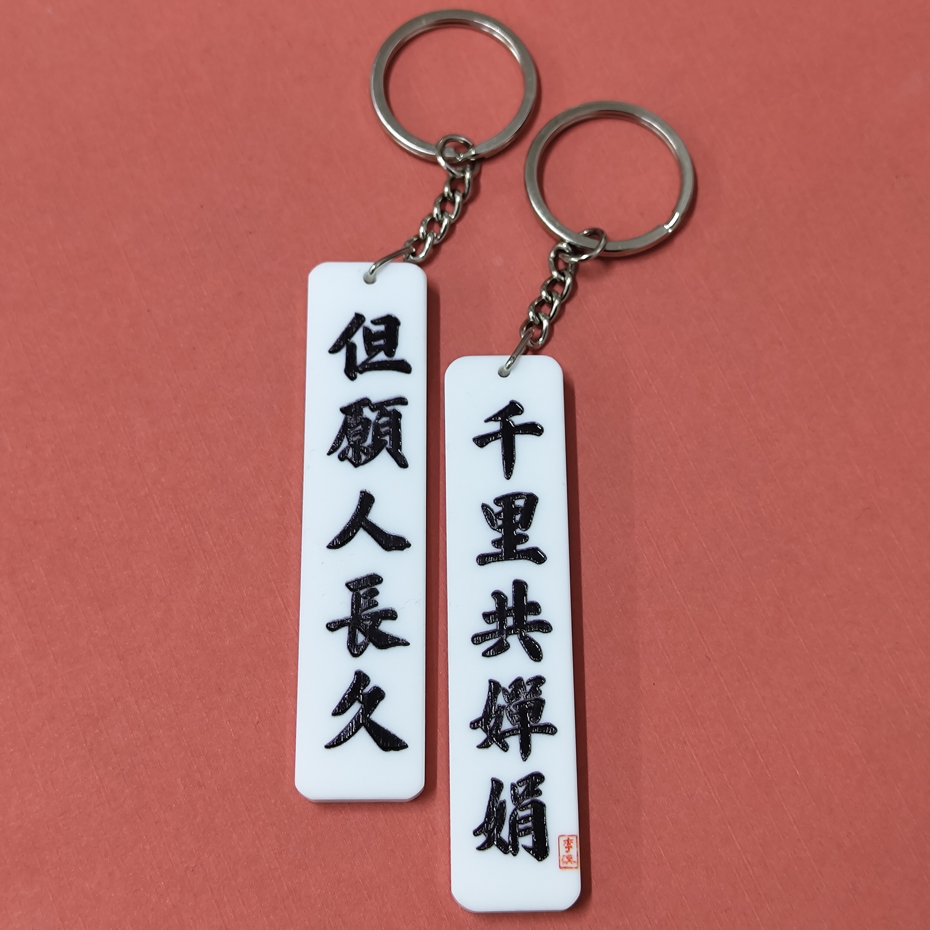 李漢港楷  雙面匙扣 但願人長久 千里共嬋娟