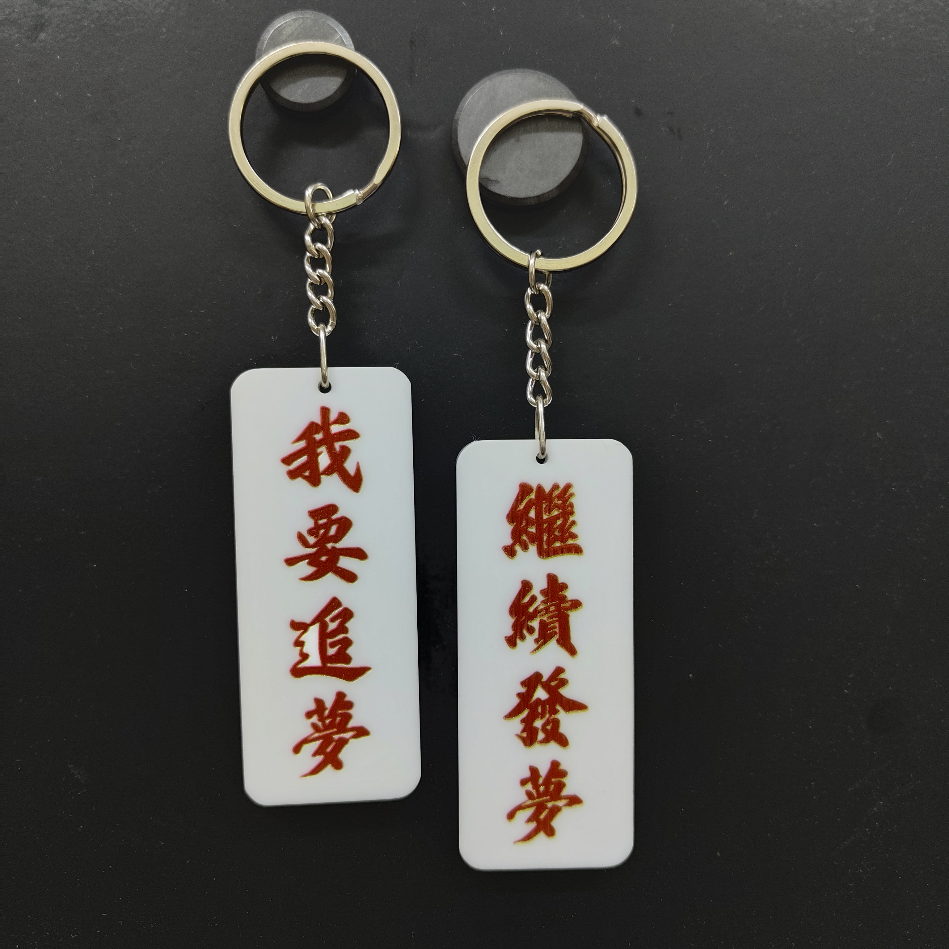 李漢港楷  雙面匙扣 我要追夢 繼續發夢