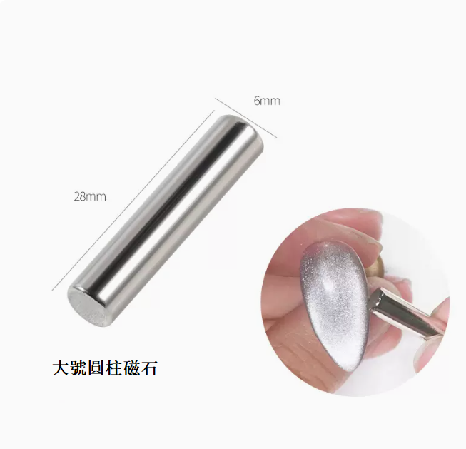 熱賣美甲工具貓眼磁鐵 圓柱貓眼磁鐵大號（晶石貓眼用）