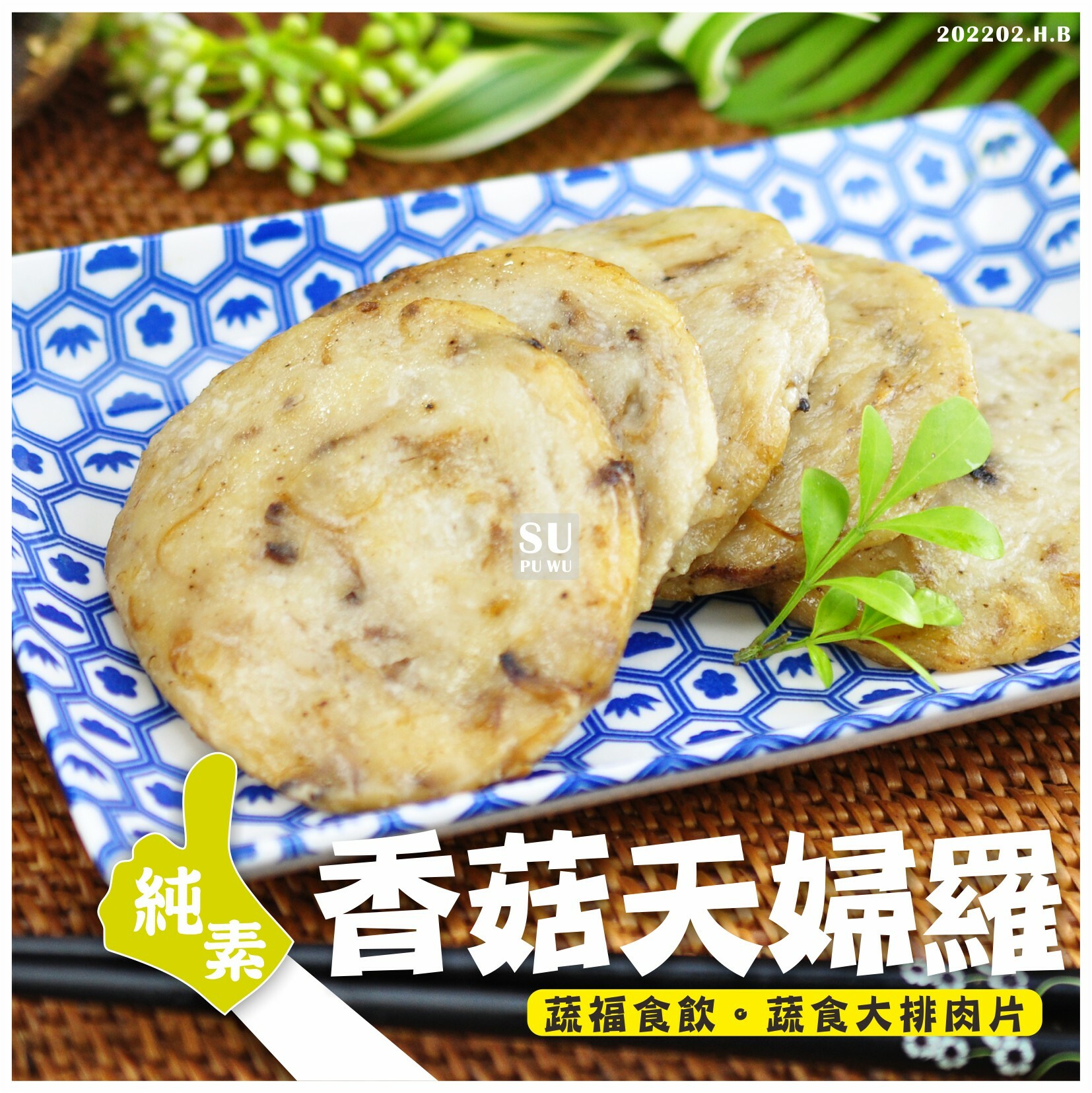 〔素蒲屋〕香菇甜不辣 天婦羅【量販包】