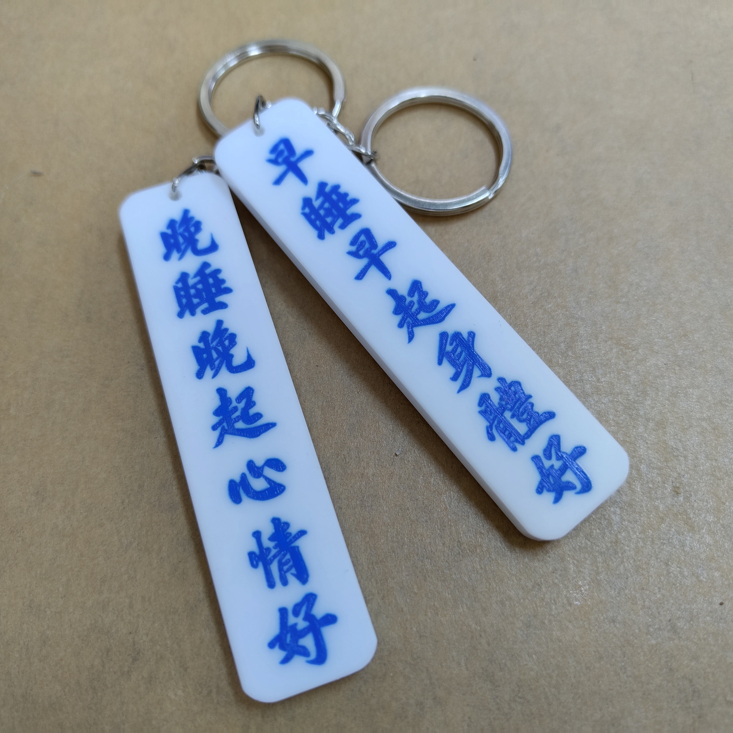 李漢港楷 雙面匙扣 早睡早起精神好 晚睡晚起心情好