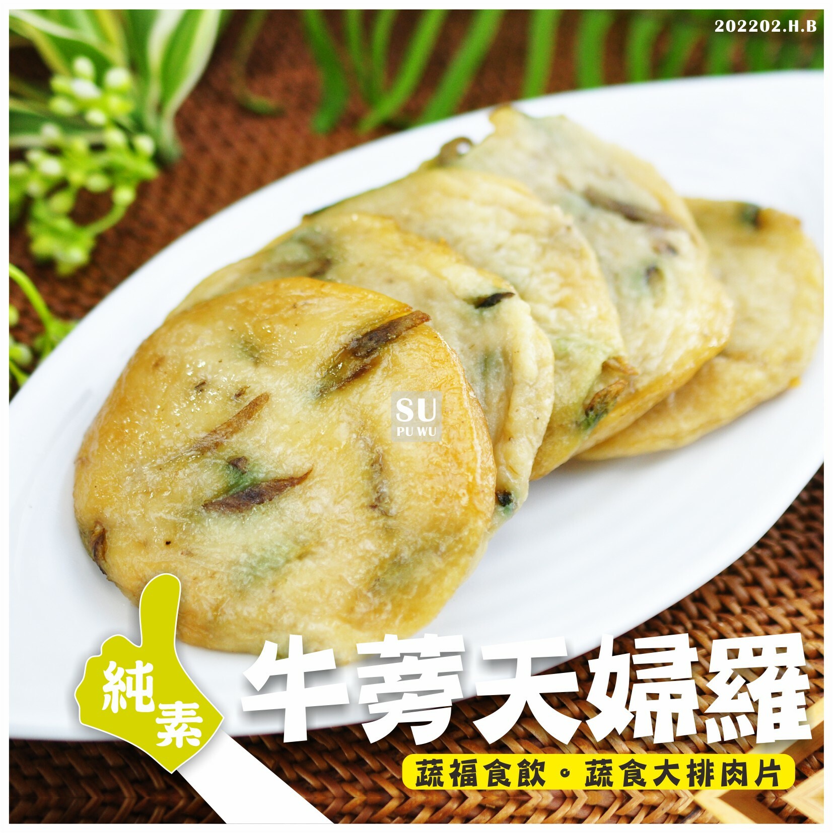 〔素蒲屋〕牛蒡甜不辣 天婦羅【量販包】