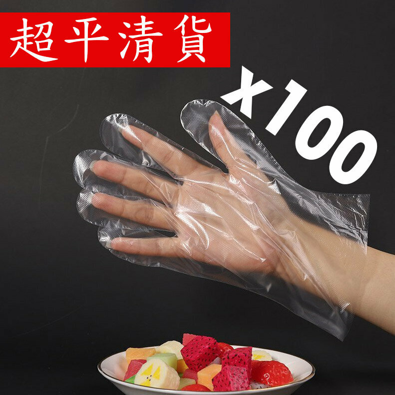 熱推(100隻) 一次性手套/即棄手套/透明膠手套/廚房/衛生清潔/燒烤