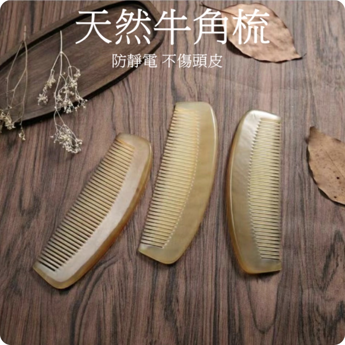 Popular natural horn comb, anti-static, not harmful to the scalp, massage head comb (horn comb - 1 pack) length: 13, width 5cm