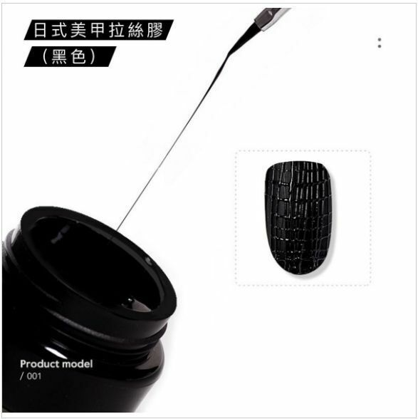 新款美甲工具 彈力拉絲甲油膠（黑色）