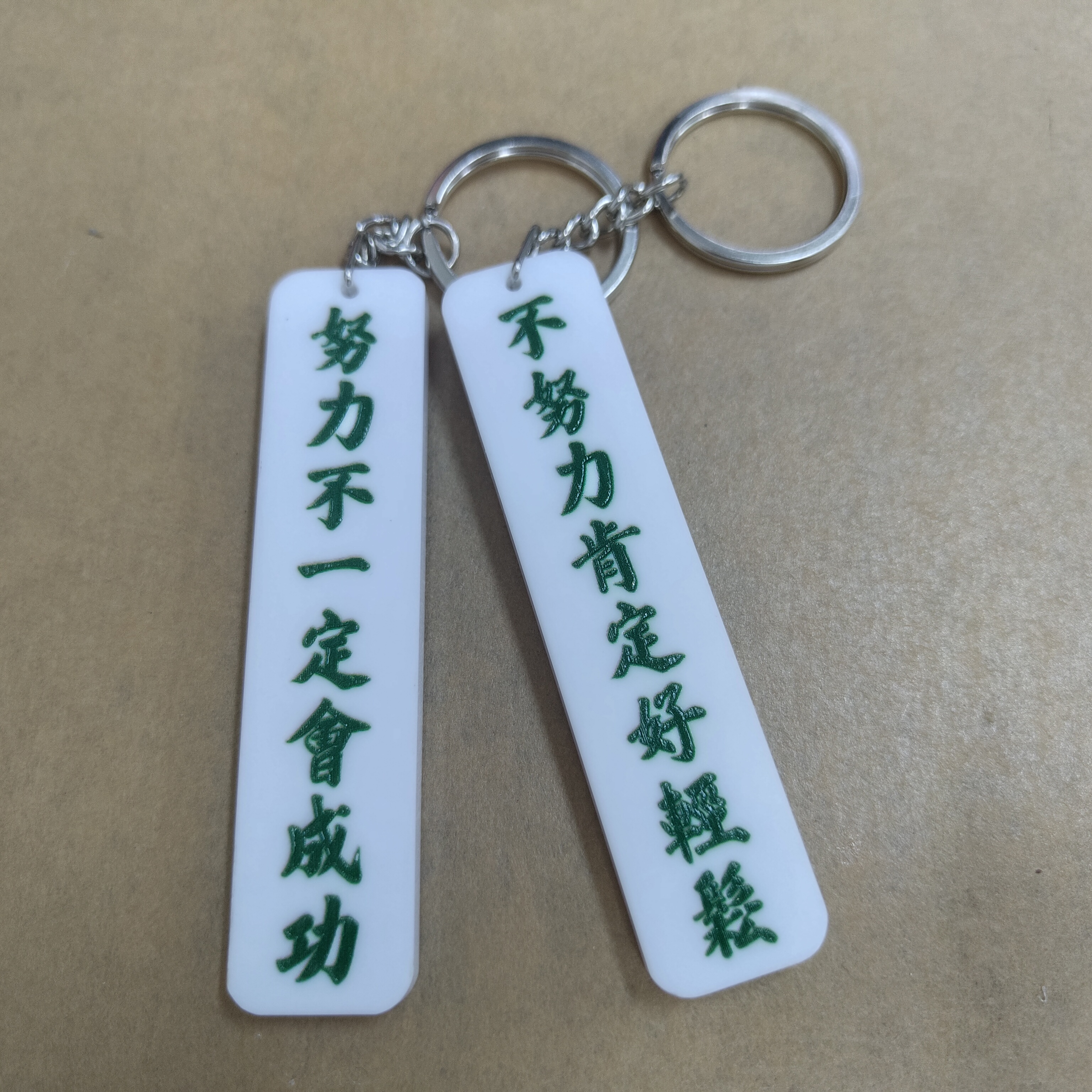 李漢港楷 雙面匙扣 努力不一定會成功 不努力肯定好輕鬆