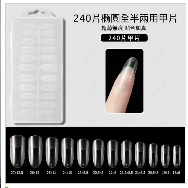 熱賣美甲工具可拆卸半磨砂超薄假指甲片（橢圓款 一盒240片）