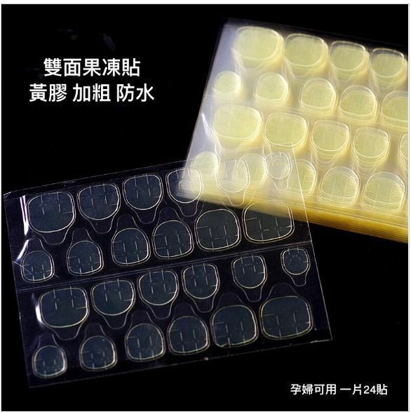 熱賣美甲工具 果凍雙面黃膠（一片24貼 5片裝）