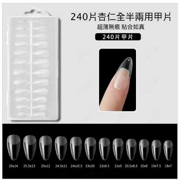 熱賣甲工具可拆卸半磨砂超薄假指甲片（杏仁款 一盒240片）