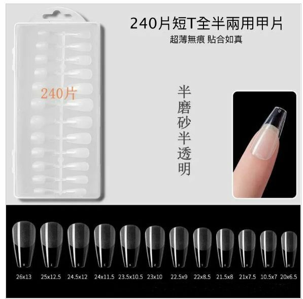 熱賣美甲工具可拆卸半磨砂超薄假指甲片（短T款 一盒240片）
