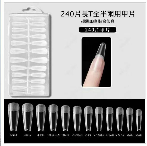 熱賣美甲工具可拆卸半磨砂超薄假指甲片（長T款 一盒240片）