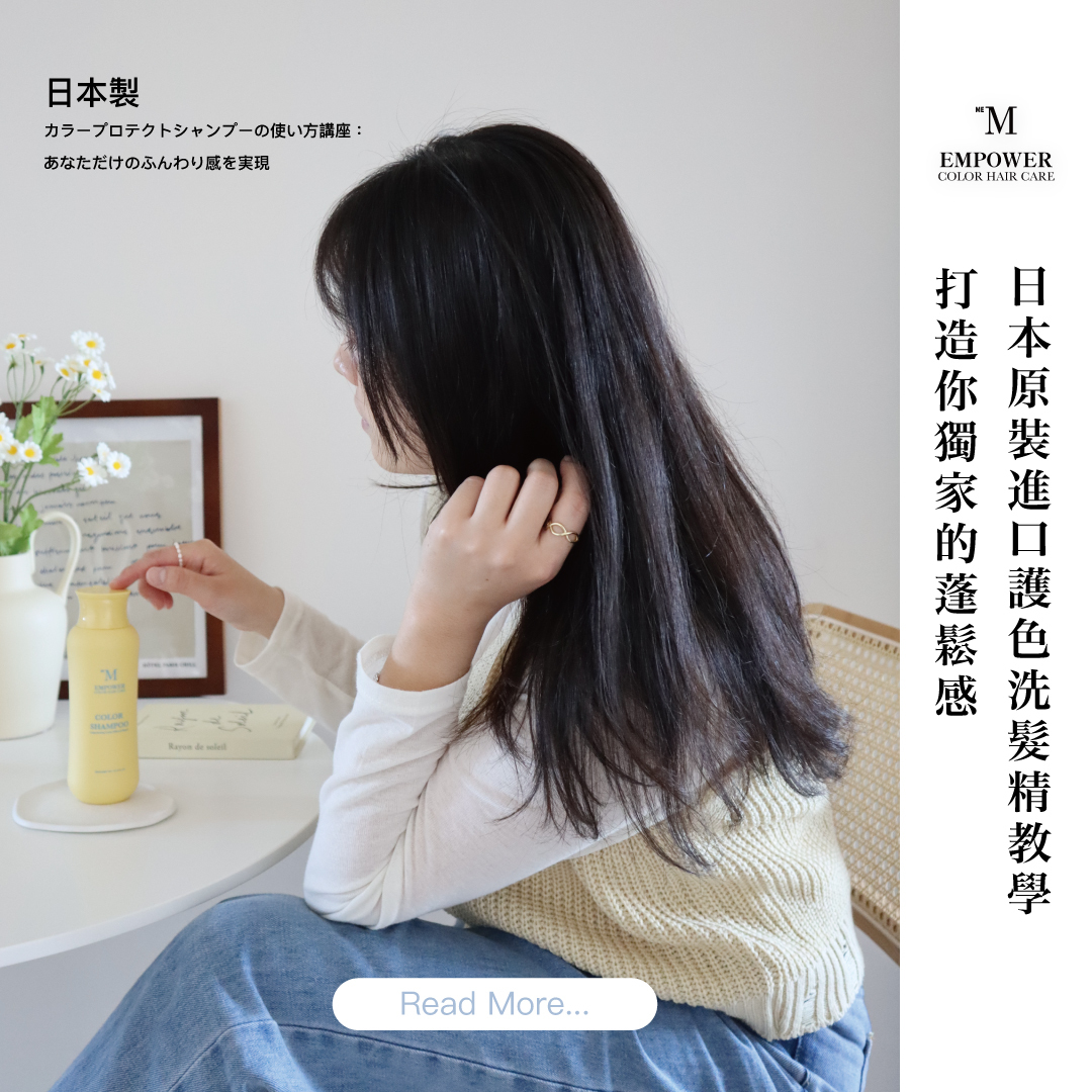 日本原裝進口護色洗髮精教學，打造你獨家的蓬鬆感