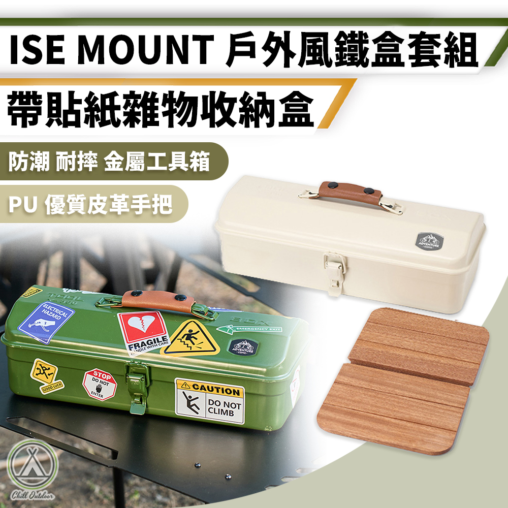 ISE MOUNT 戶外風鐵盒套組