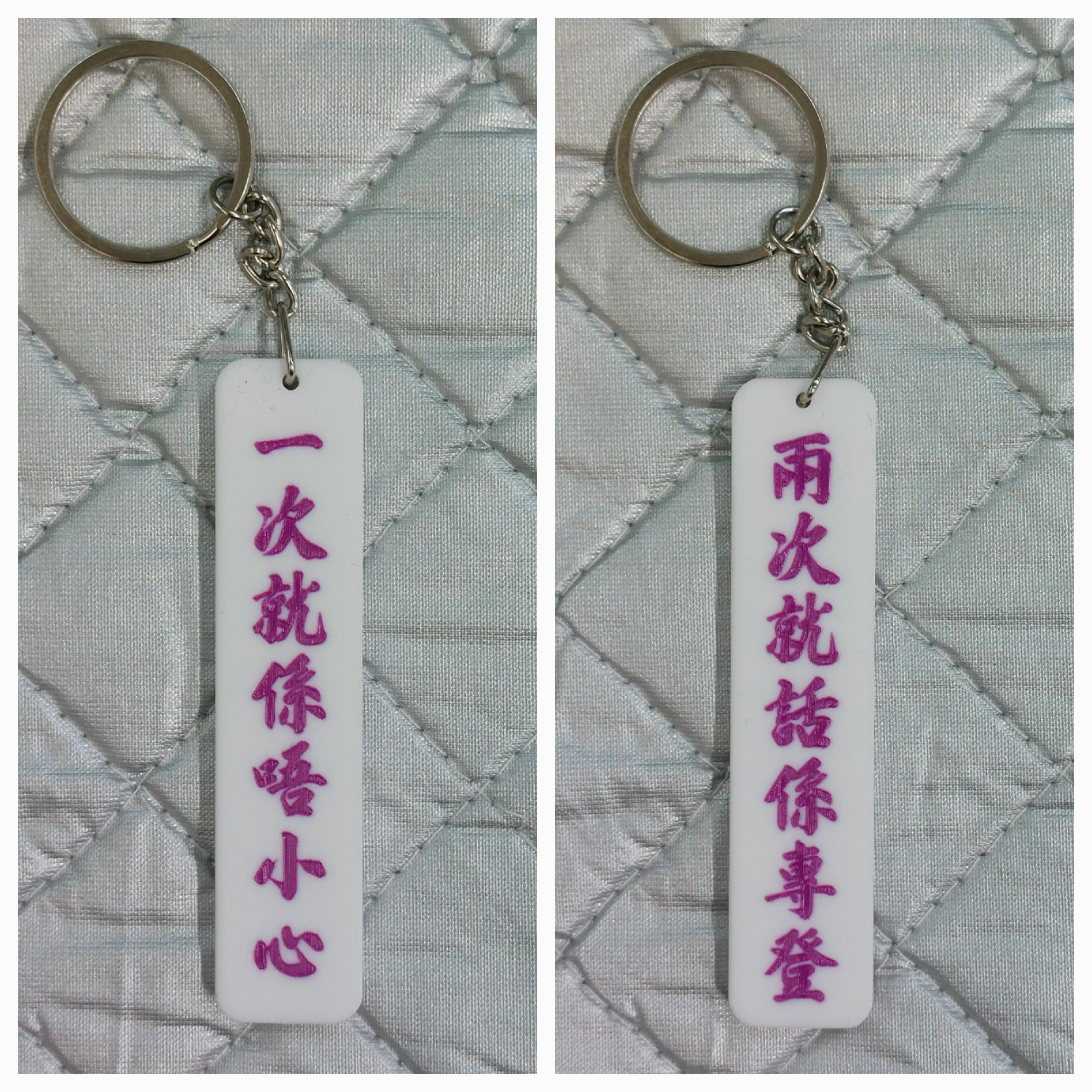 李漢港楷 雙面匙扣 一次就係唔小心 兩次就話係專登