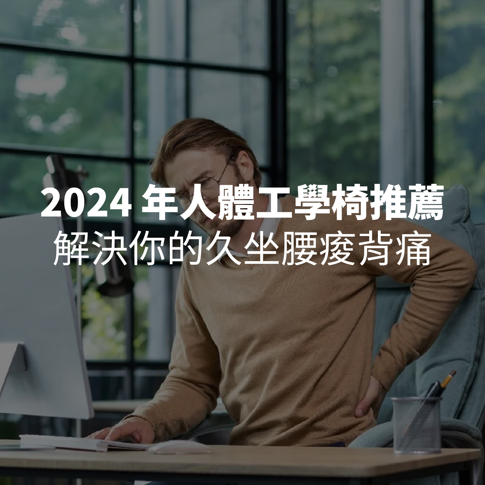 2024 年人體工學椅推薦 解決你的久坐腰痠背痛