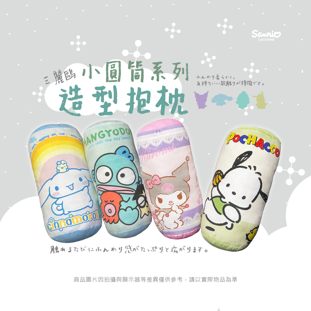 三麗鷗 小圓筒造型抱枕系列 大耳狗喜拿.人魚漢頓.酷洛米.帕洽狗