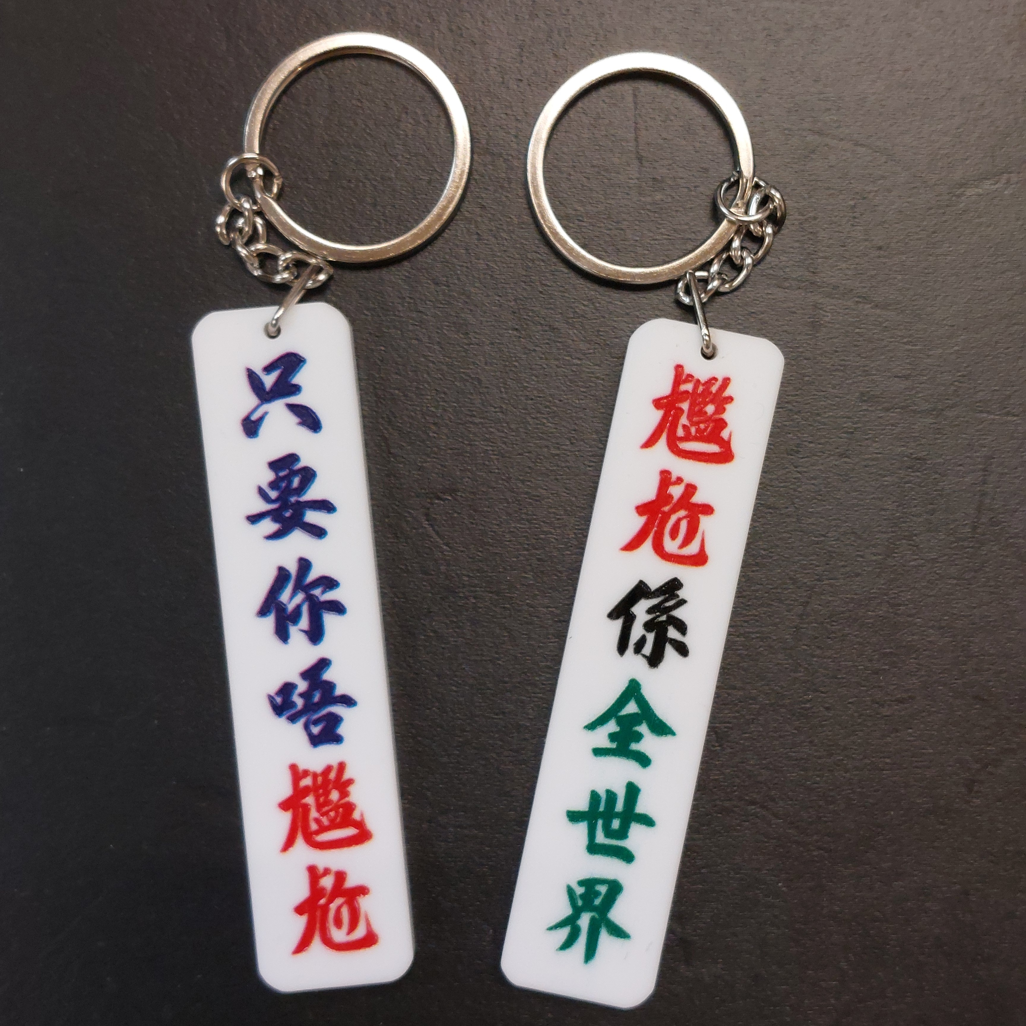 李漢港楷  雙面匙扣 只要你唔尷尬 尷尬係全世界