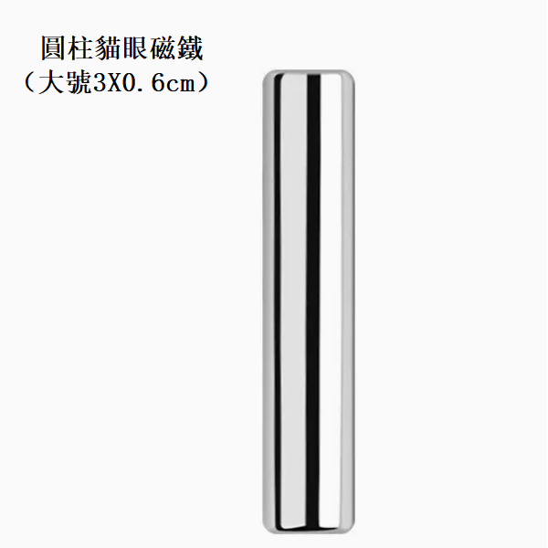 熱賣美甲貓眼膠圓柱貓眼磁鐵（大號3X0.6cm