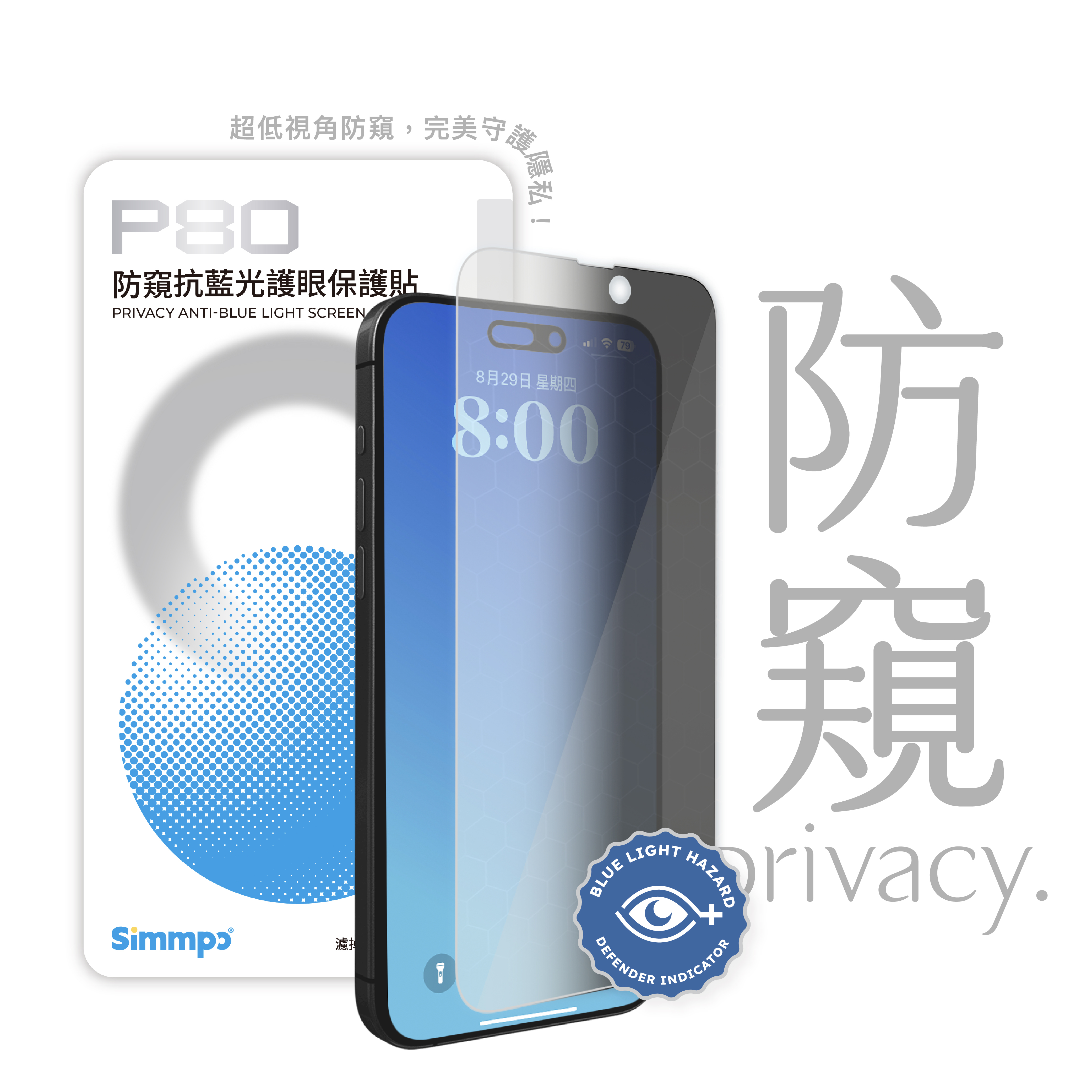 【75折出清】P-80防窺抗藍光護眼保護貼