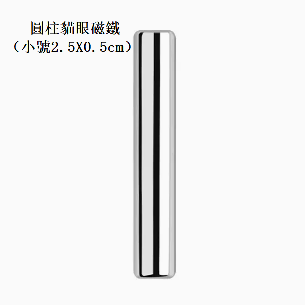 熱賣美甲貓眼膠圓柱貓眼磁鐵（小號2.5X0.5cm）