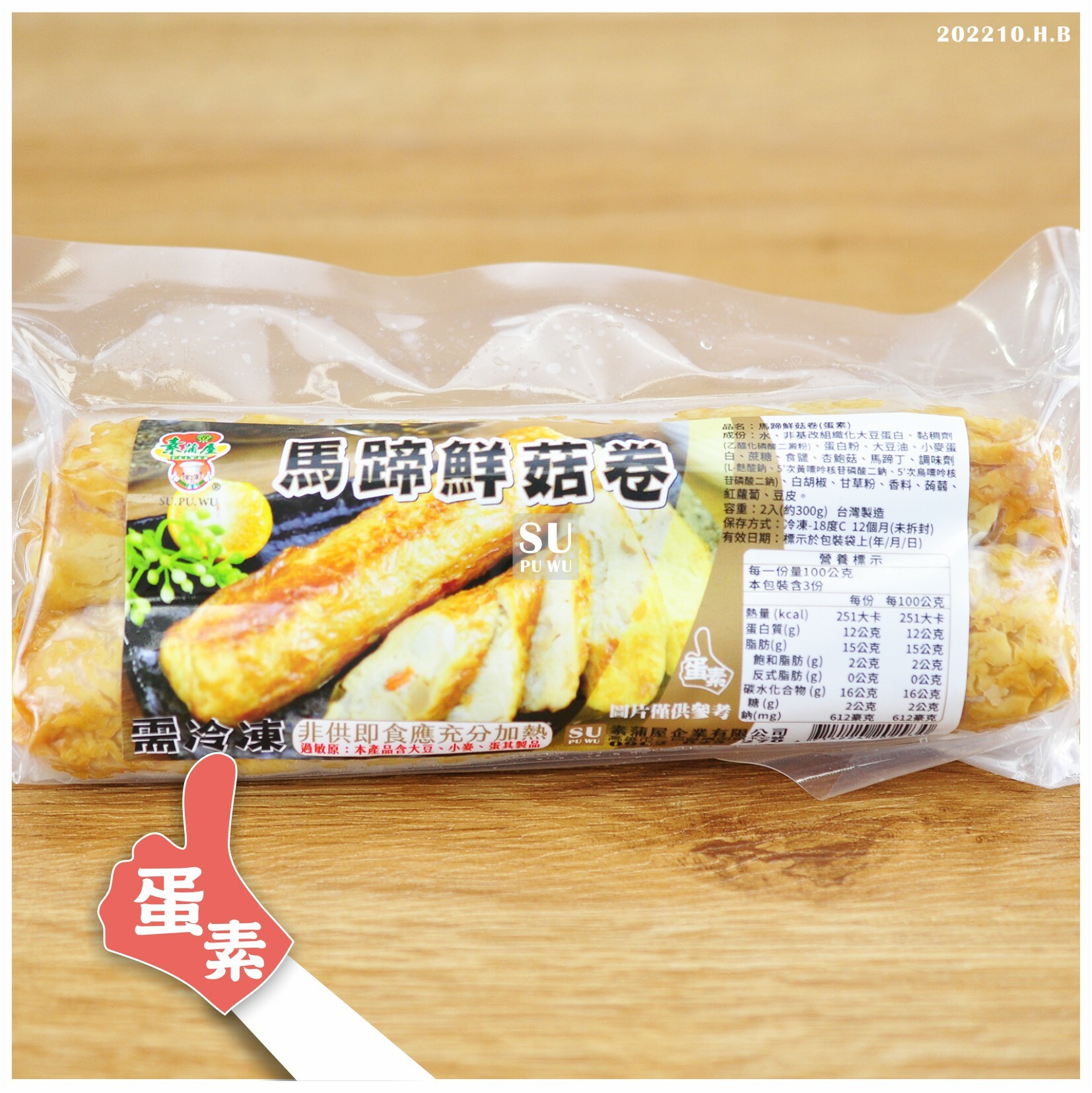 〔素蒲屋〕馬蹄鮮菇卷【滿件折扣】