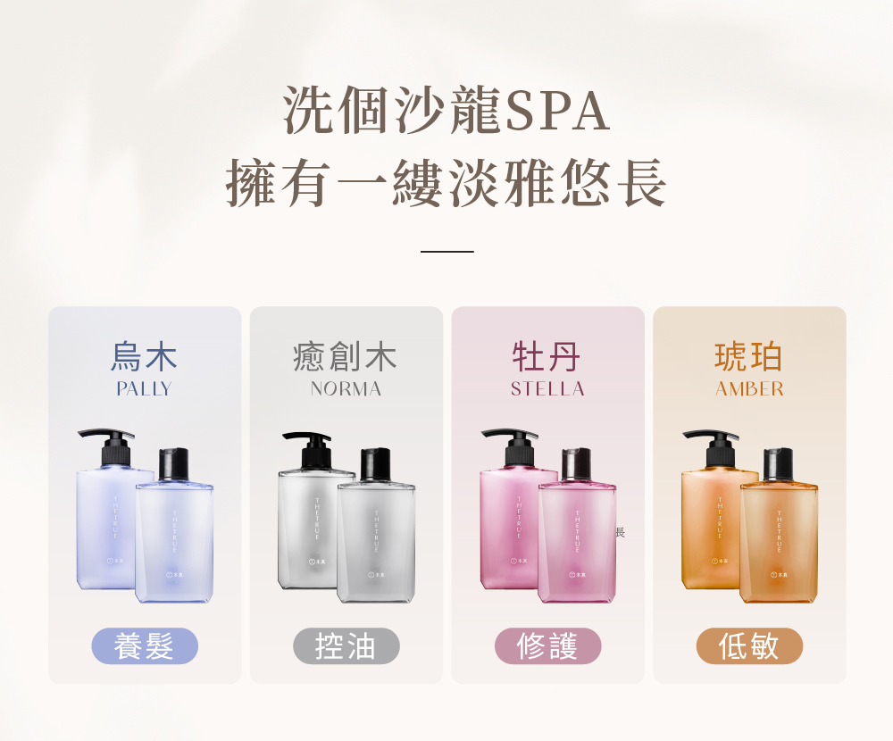 烏木PALLY養髮，癒創木NORMA控油，牡丹STELLA修護，琥珀AMBER低敏