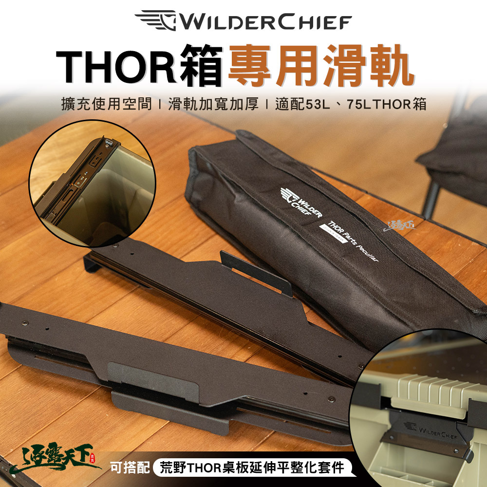 荒野酋長 THOR箱專用滑軌