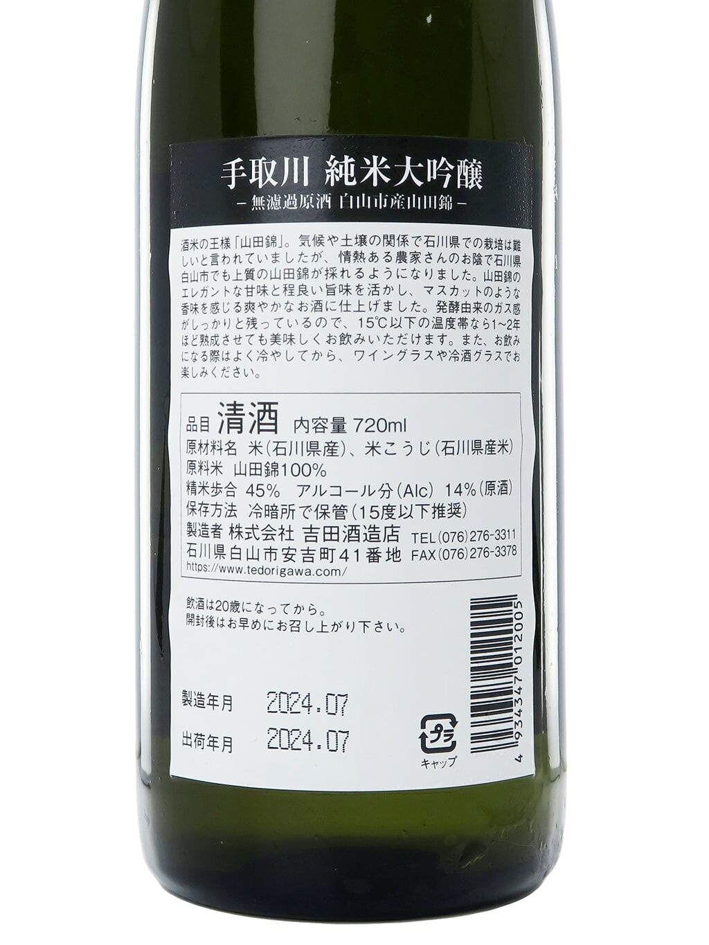 手取川酒魂白山市産山田錦純米大吟釀無濾過原酒720ml | 酒蛙Sakewa