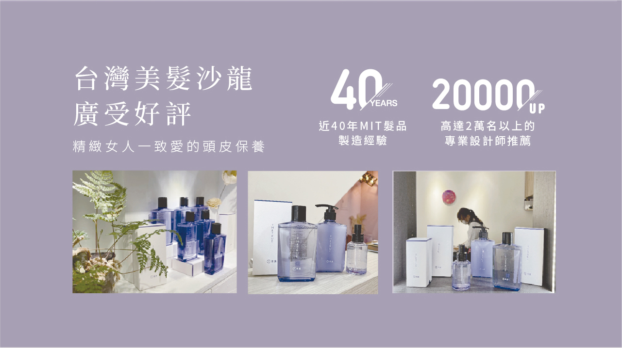 台灣美髮沙龍廣受好評，40年MIT製造經驗，超過2萬名專業設計師推薦的頭皮保養產品