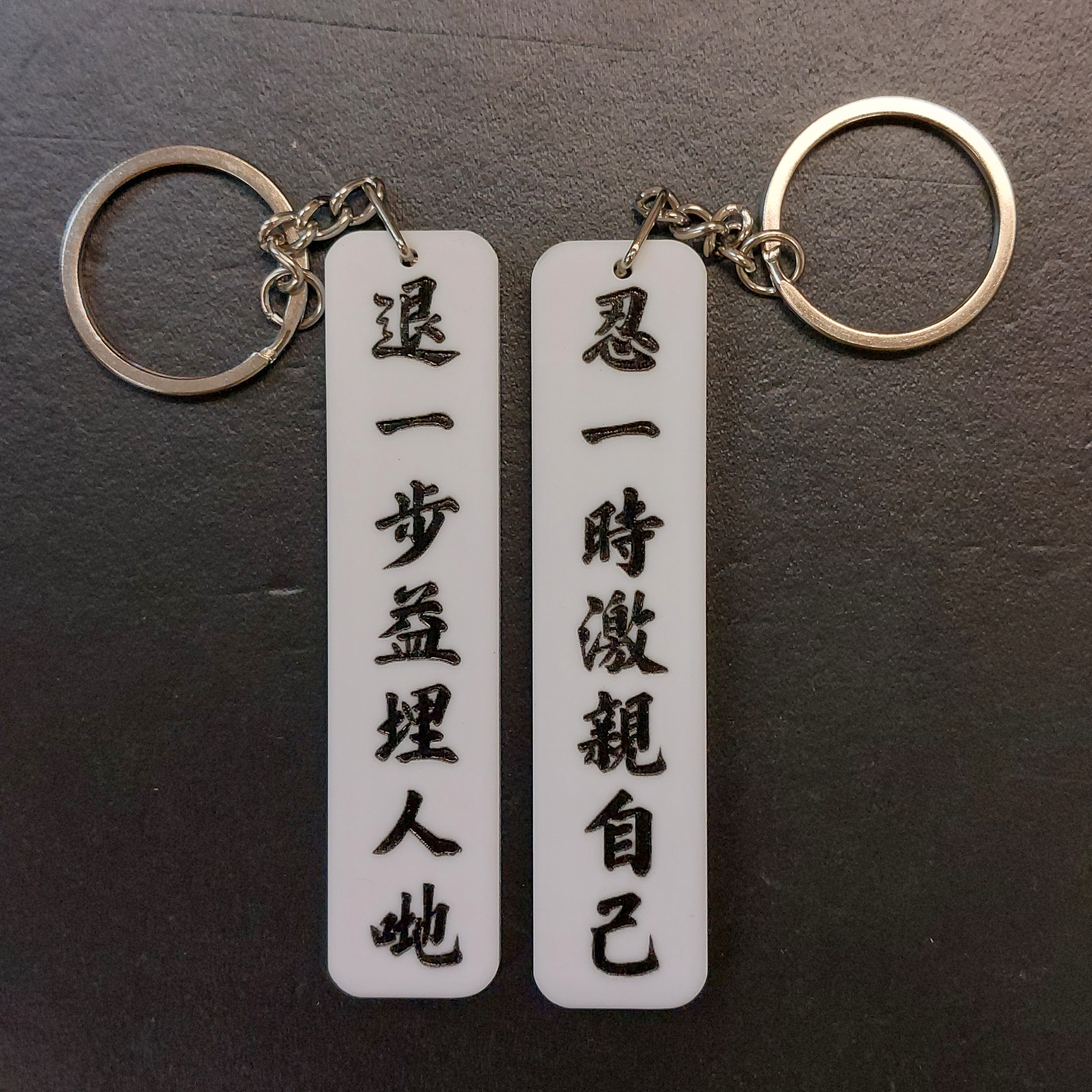 李漢港楷  雙面匙扣 忍一時激親自己 退一步益埋人哋