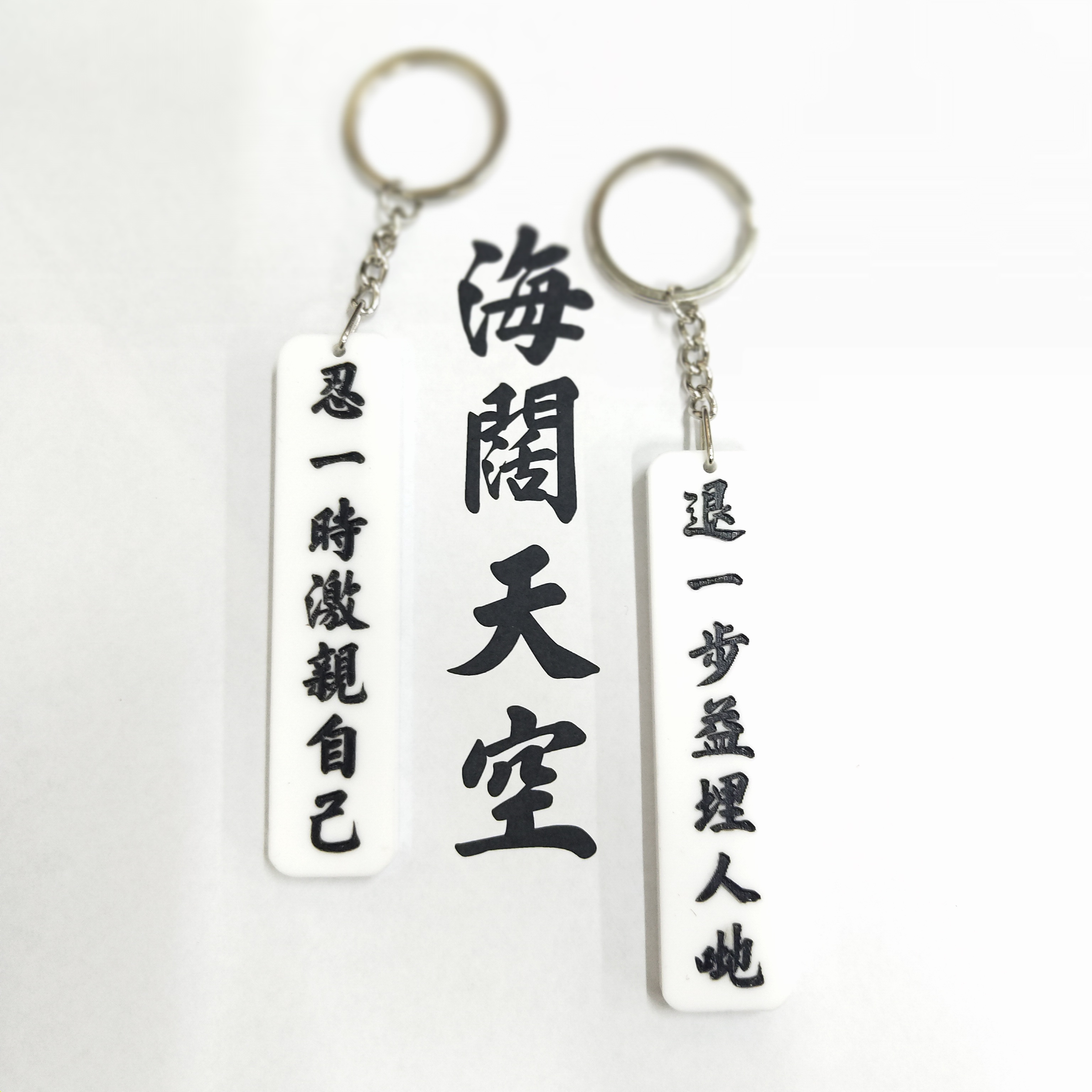 李漢港楷  雙面匙扣 忍一時激親自己 退一步益埋人哋