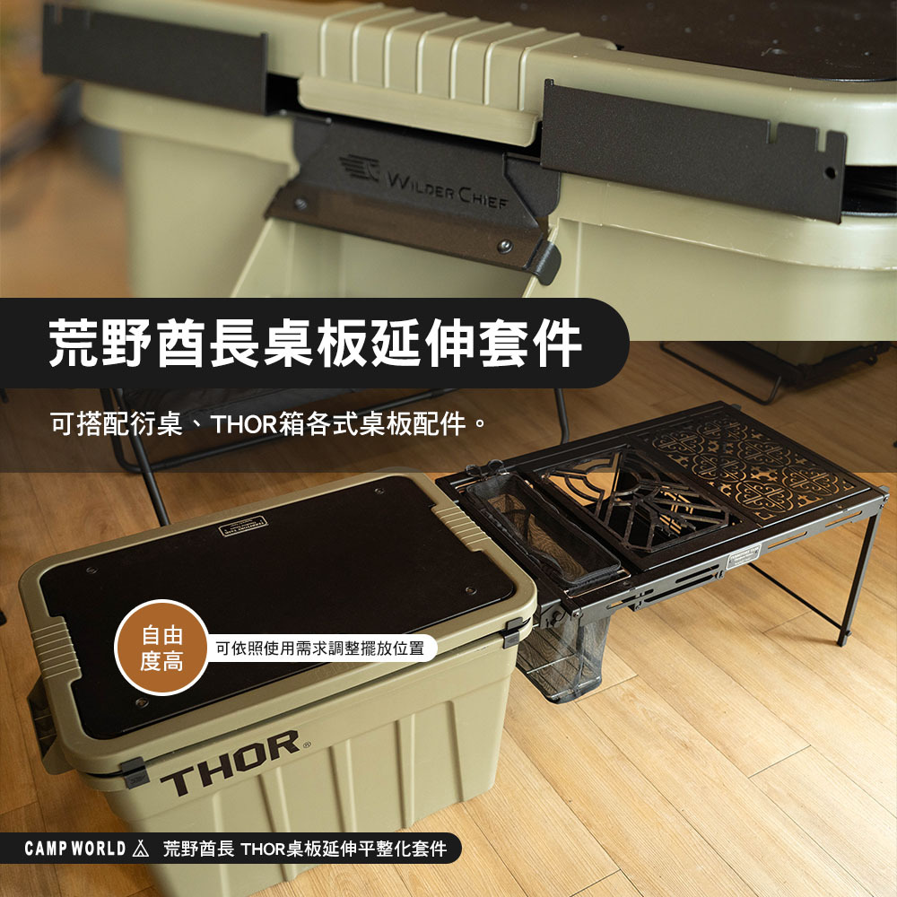 荒野酋長  THOR桌板延伸平整化套件